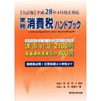  деловая практика потребительский налог рука книжка 9 . версия эпоха Heisei 28 год 4 месяц модифицировано правильный соответствует / золотой .. прекрасный .( автор ), криптомерия рисовое поле ..