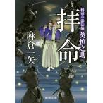 拝命 将軍の影法師 葵慎之助 徳間文庫/麻倉一矢(著者)