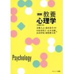 図説　教養心理学　増補第２版／中田英利子(著者),山本晃輔(著者),冨高智成(著者),金敷大之,森田泰介