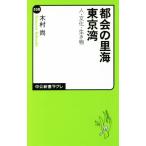 都会の里海 東京湾 人・文化・生き物 中公新書ラクレ558/木村尚(著者)
