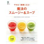 魔法のスムージー&スープ やせる！健康になる！/?出版社　