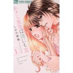 あきら先生は誰にも言えない(1) フラワーCアルファ/しがの夷織(著者)
