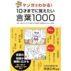 マンガでわかる！１０才までに覚えたい言葉１０００ ●難しい言葉●ことわざ●慣用句●四字熟語●故事成語●カタカナの言葉／高濱正伸