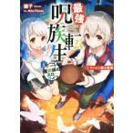 最強呪族転生 〜チート魔術師のスローライフ〜(1) マーレン族の集落 アース・スターノベル/猫子(