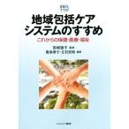 地域包括ケアシステムのすすめ これからの保健・医療・福祉 実践のすすめ/宮崎徳子,豊島泰子,立