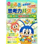 きらめき思考力パズル 小学1〜3年生 図形センス入門編 サピックスブックス/サピックス小
