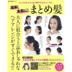 簡単！素敵に！まとめ髪 たった5分ですっきり華やかな大人ヘアに e-MOOK/宝島社