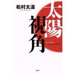 太陽視角/松村太温(著者)