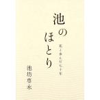 池のほとり 花と歩んだ七十年/池坊専永(著者)