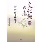 文化勲章の恋 評伝・野上弥生子/奥寺榮悦(著者)　