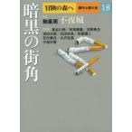  тьма. улица угол приключение. лес .. произведение повесть большой все 18/ антология ( автор )