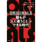 ORIGINALS 誰もが「人と違うこと」ができる時代/アダム・グラント(著者),楠木建(訳者),シェリル