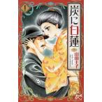 炭に白蓮(1巻) プリンセスC/山田圭子(著者)　