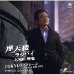 摩天楼ララバイ/大和田伸也,夏海ありさ　