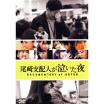 尾崎支配人が泣いた夜 DOCUMENTARY of HKT48 DVDスペ