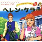 ヘレン・ケラー よい子とママのアニメ絵本28せかいめいさくシリーズ/平田昭吾(著者)　