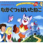 ながぐつをはいたねこ よい子とママのアニメ絵本29せかいめいさくシリーズ/平田昭吾(著者),シャ　