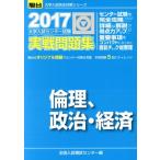 大学入試センター試験 実戦問題集 倫理、政治・経済(2017) 駿台大学入試完全対策シリーズ/全国入試模