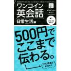 ワンコイン英会話(Series 01) 日常生活編/デイビッド・セイン(著者)