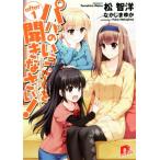 パパのいうことを聞きなさい！ after(1) スーパーダッシュ文庫/松智洋(著者),なかじまゆか