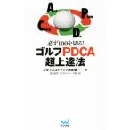  обязательно 100. порез .! Golf PDCA супер сверху . закон MP GOLF BOOKS/ Golf оценка выше изучение .( автор ), сейчас . один .