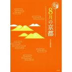 8月の京都 京都12か月/淡交社編集局(編者)