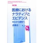 医療におけるナラティブとエビデンス 改訂版 対立から調和へ/斎藤清二(著者)