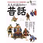 大人が読みたい昔話 サンエイムック時空旅人ベストシリーズ/三栄書房(その他)