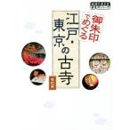.. печать .... Edo * Tokyo. старый храм модифицировано . версия Chikyuu No Arukikata .. печать серии / Chikyuu No Arukikata редактирование .( сборник человек )