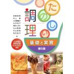 たのしい調理　第５版 基礎と実習／山内知子(著者),安藤真美(著者),村上恵(著者),富永しのぶ(著者),丸山智美(著者)