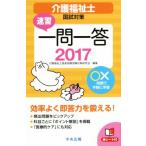 速習 一問一答 介護福祉士国試対策(2017)/介護福祉士国家試験受験対策研究会(編者)