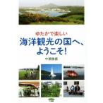 ゆたかで楽しい海洋観光の国へ、ようこそ！/中瀬勝義(著者)