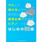  легко ... для став хочет супер начинающий поэтому. фортепьяно * Solo впервые. 50 искривление /sinko- музыка * развлечение 