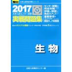 大学入試センター試験 実戦問題集 生物(2017) 駿台大学入試完全対策シリーズ/全国入試模試センター(編者