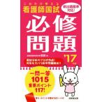 これだけ覚える看護師国試 必修問題(’17年版)/医教(著者)