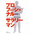 プロフェッショナルサラリーマン 小学館文庫プレジデントセレクト/俣野成敏(著者)