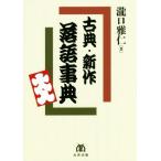 古典・新作落語事典／瀧口雅仁(著者)