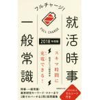 フルチャージ！就活時事・一般常識(2018年度版)/就活ナレッジ研究会(編者)　