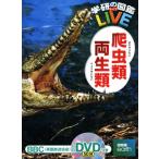 爬虫類・両生類 学研の図鑑LIVE11/森哲,西川完途