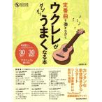 定番曲を弾きながらウクレレがグングンうまくなる本 弾き語りからソロウクレレまで30曲で30種類のテクニック