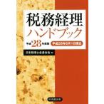 税務経理ハンドブック(平成２８年度版)／日本税理士会連合会(編者)