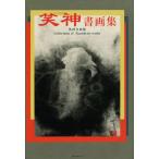  смех бог документ сборник репродукций /. смех бог ( автор )