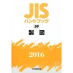 JIS рука книжка 59 чертёж (2016) JIS рука книжка / японский стандарт ассоциация 