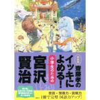 . глициния .. iki....! ученик начальной школы поэтому. Miyazawa Kenji новый оборудование версия / Miyazawa Kenji ( автор ),. глициния .( сборник человек )
