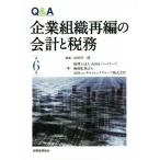 Ｑ＆Ａ企業組織再編の会計と税務　第６版／山田＆パートナーズ(編者),優成監査法人(編者),山田コンサルティンググループ株式会社(編者),山