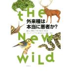 外来種は本当に悪者か？ 新しい野生ＴＨＥ　ＮＥＷ　ＷＩＬＤ／フレッド・ピアス(著者),藤井留美(訳者)