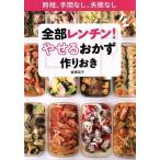 全部レンチン！やせるおかず　作りおき 時短、手間なし、失敗なし Ｌａｄｙ　Ｂｉｒｄ　Ｓｈｏｇａｋｕｋａｎ　Ｊｉｔｓｕｙｏｕ　Ｓｅｒｉ