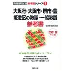  Osaka (столичный округ) * Osaka город * Sakai city *. талант район. . работа * в общем образование справочник (2018 года выпуск ). участник принятие экзамен [ справочник ] серии 1/. такой же образование изучение 