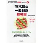  Tochigi префектура. в общем образование справочник (2018 года выпуск ). участник принятие экзамен [ справочник ] серии 2/. такой же образование изучение .( сборник человек )