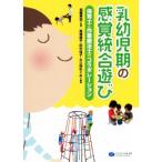 乳幼児期の感覚統合遊び 保育士と作業療法士のコラボレーション／加藤寿宏,高畑脩平,田中佳子,大久保めぐみ